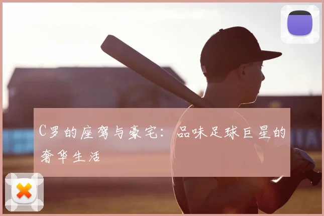 C罗的座驾与豪宅:品味足球巨星的奢华生活
