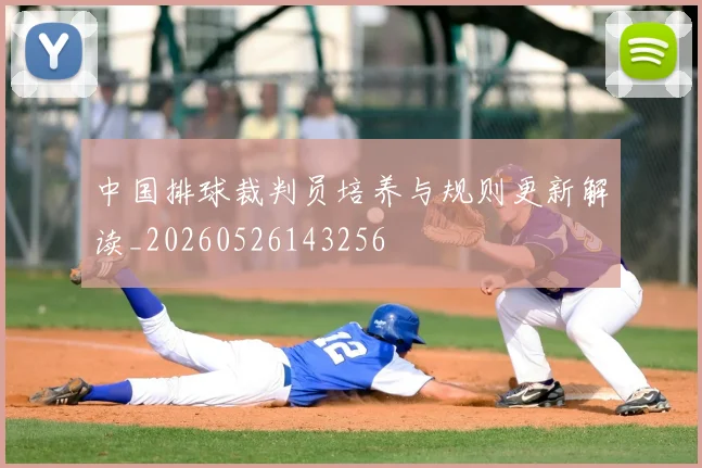 中国排球裁判员培养与规则更新解读_20260526143256