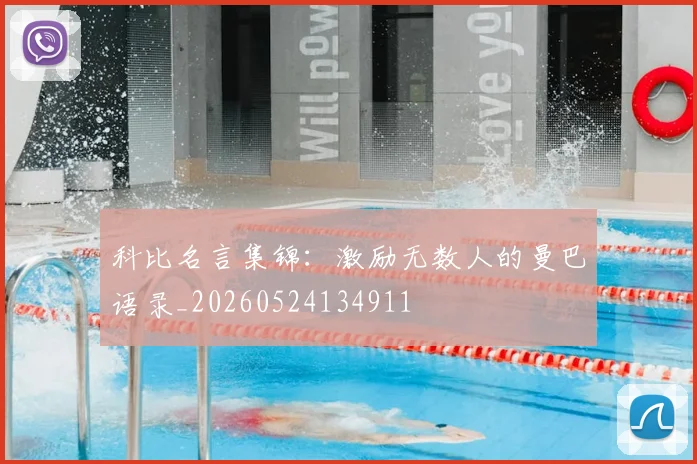 科比名言集锦:激励无数人的曼巴语录_20260524134911