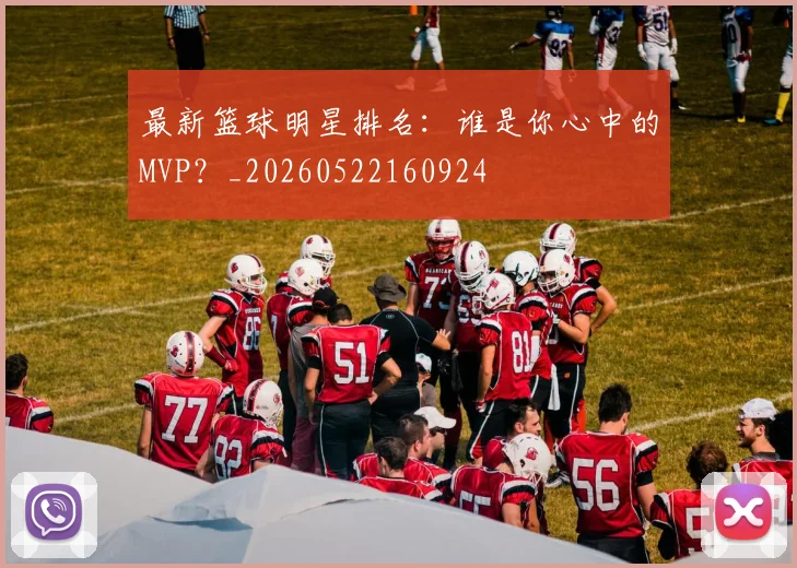 最新篮球明星排名：谁是你心中的MVP？_20260522160924