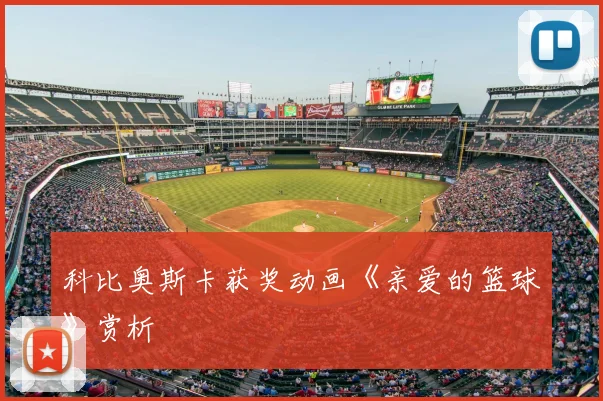 科比奥斯卡获奖动画《亲爱的篮球》赏析