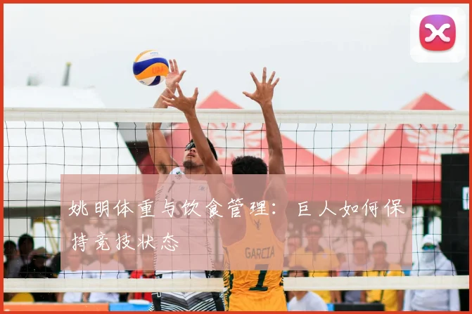 姚明体重与饮食管理：巨人如何保持竞技状态