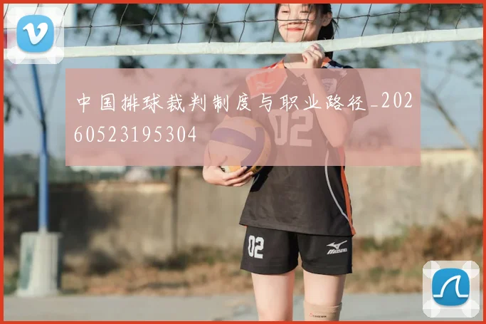 中国排球裁判制度与职业路径_20260523195304