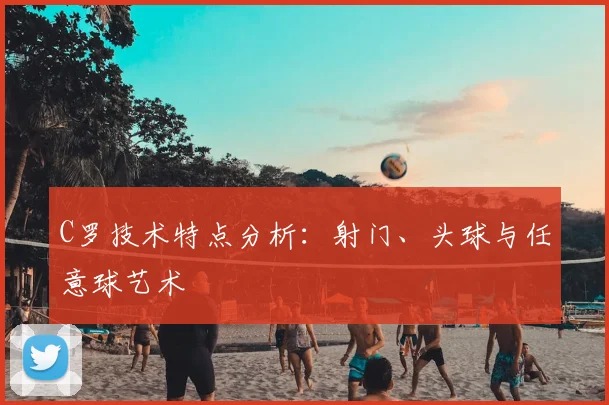C罗技术特点分析:射门、头球与任意球艺术